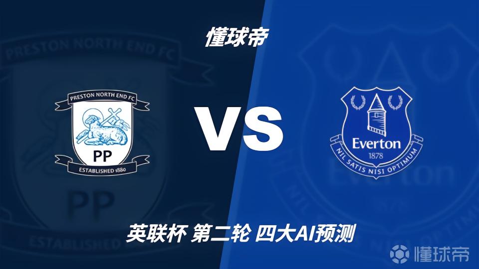 四大AI预测：普雷斯顿vs埃弗顿，各家均猜客队小胜晋级
