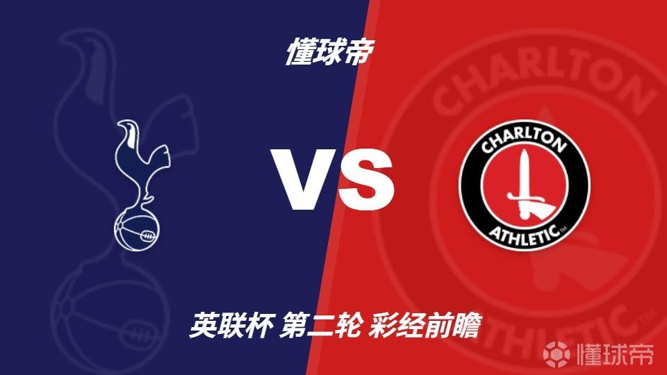 彩经前瞻：托特纳姆热刺vs查尔顿，预计主队两球以上取胜