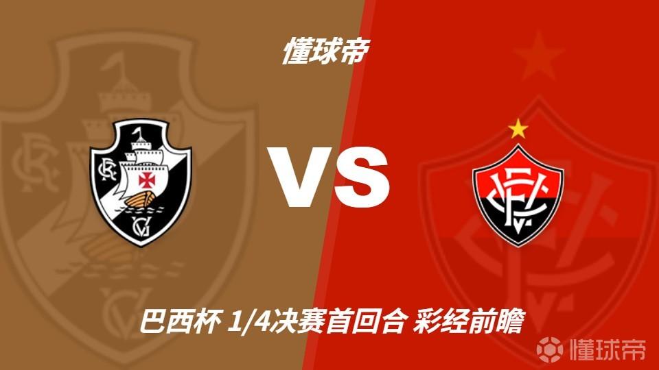 彩经前瞻：瓦斯科达伽马vs维多利亚，预计主队小胜对手